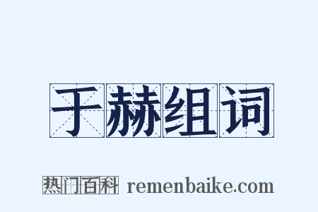 于赫组词是什么意思的图片
